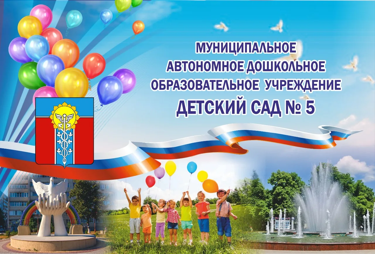 МАДОУ № 5 Армавир