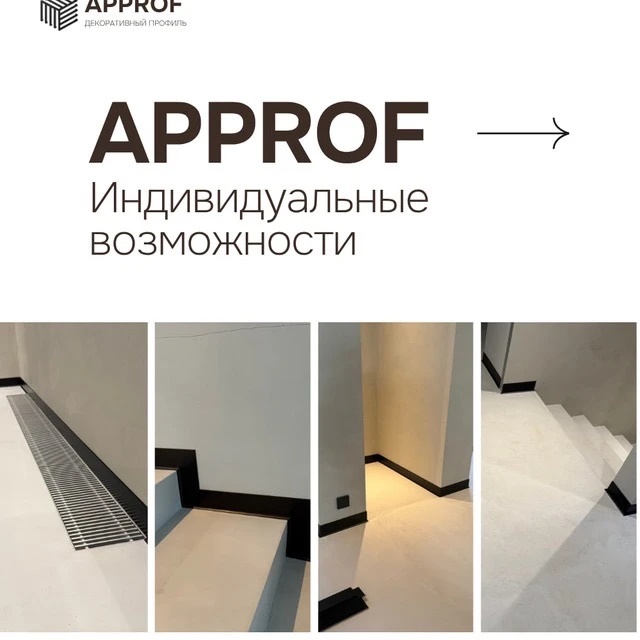 Аппроф - декоративный профиль