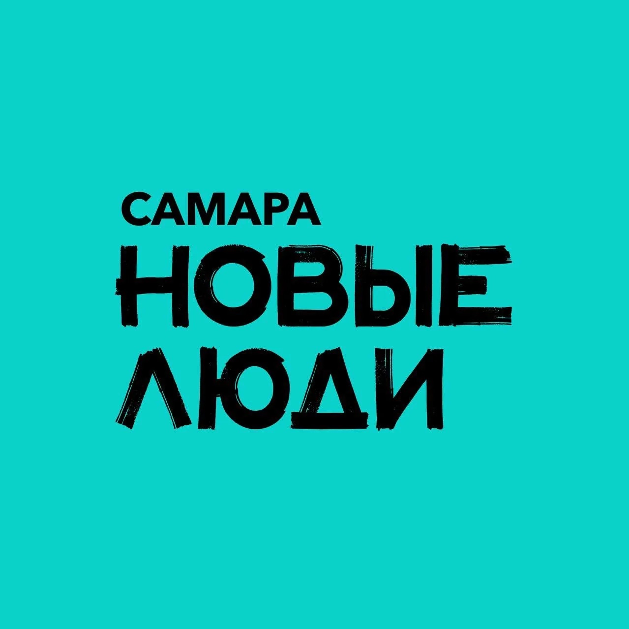 Новые люди | Самара и Самарская область