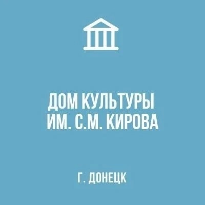 МБУ «ДК им. С.М. Кирова г. Донецка»