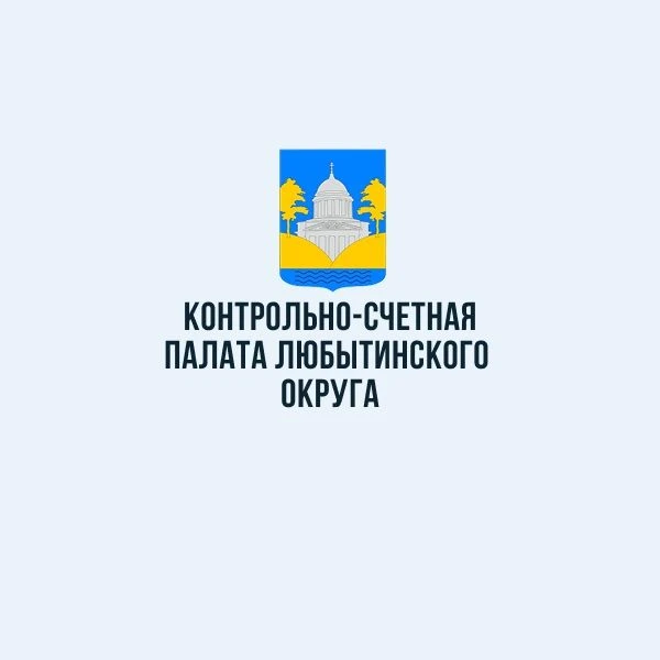 Контрольно-счетная палата Любытинского округа