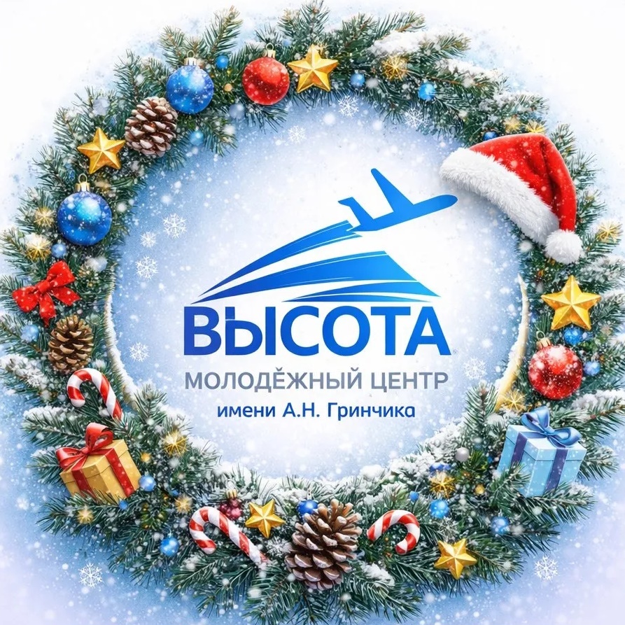 Молодежный центр «ВЫСОТА» имени А.Н. Гринчика