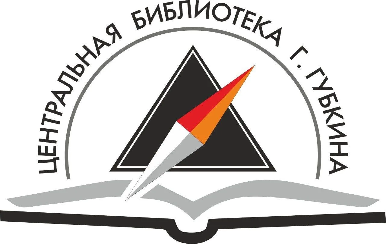Центральная библиотека Губкина