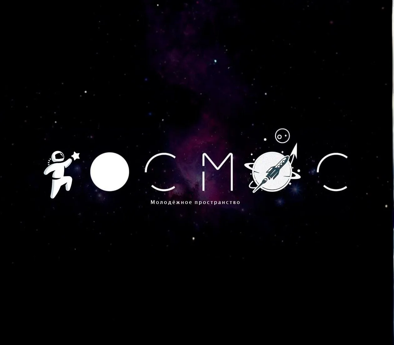 МУ "Молодежный центр "Космос"