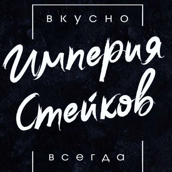 Империя стейков