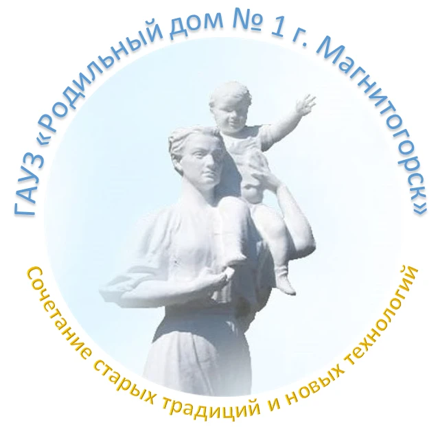 РД1 - ГАУЗ "Родильный дом № 1 г. Магнитогорск" (офиц. канал)