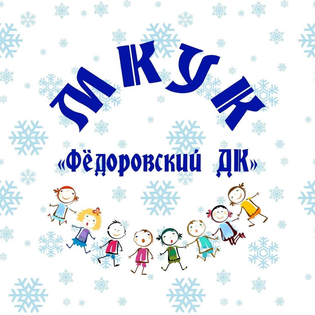 Фёдоровский ДК
