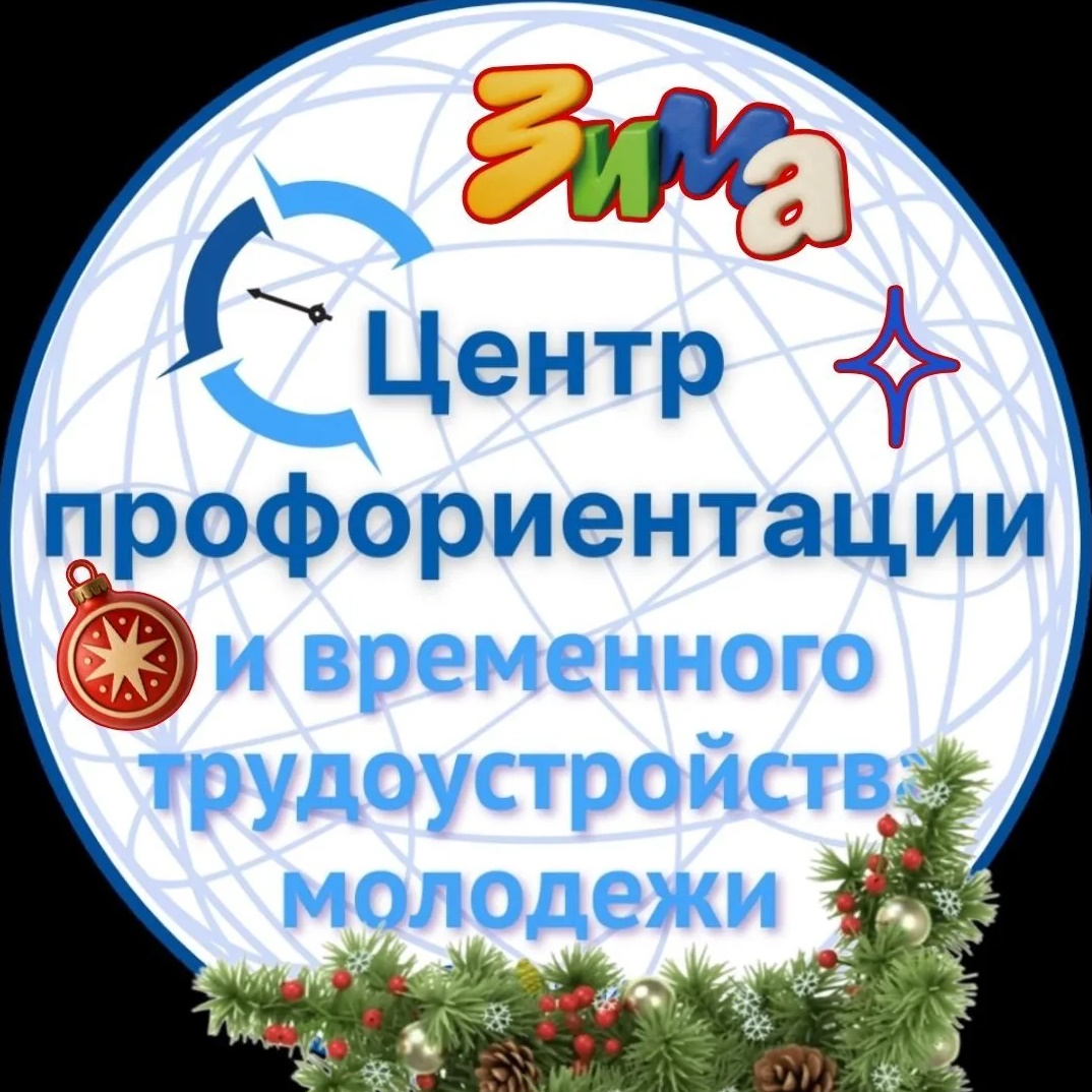 Центр профориентации и временного трудоустройства Ступино