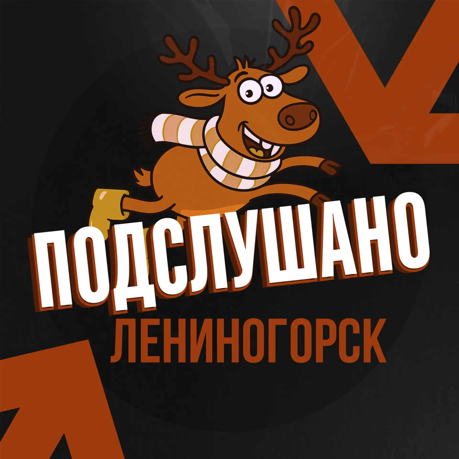 Подслушано Лениногорск (Республика Татарстан)