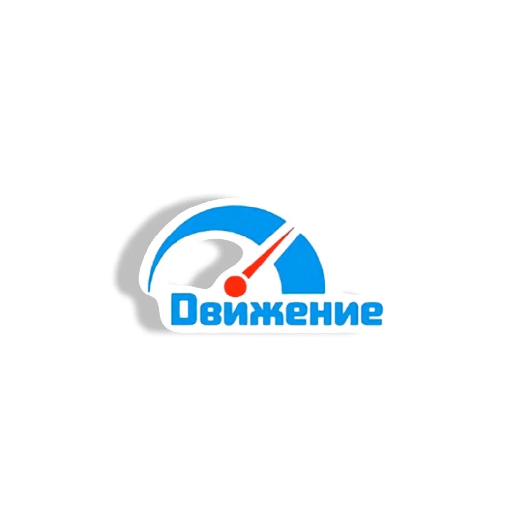 Движение