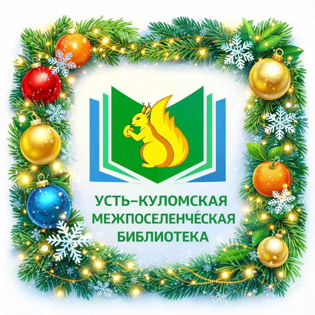 Усть-Куломская межпоселенческая библиотека