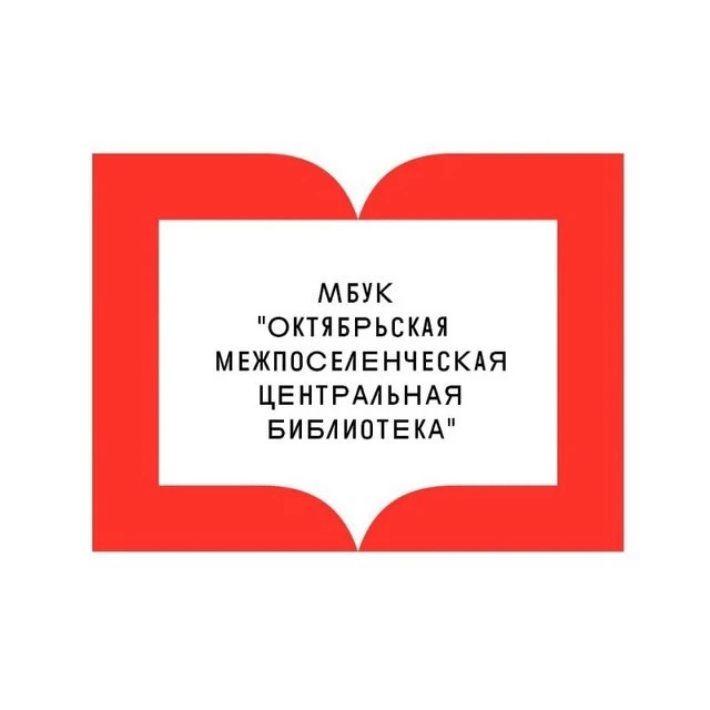 МБУК "ЦБС Октябрьского округа"
