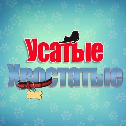 Усатые-Хвостатые
