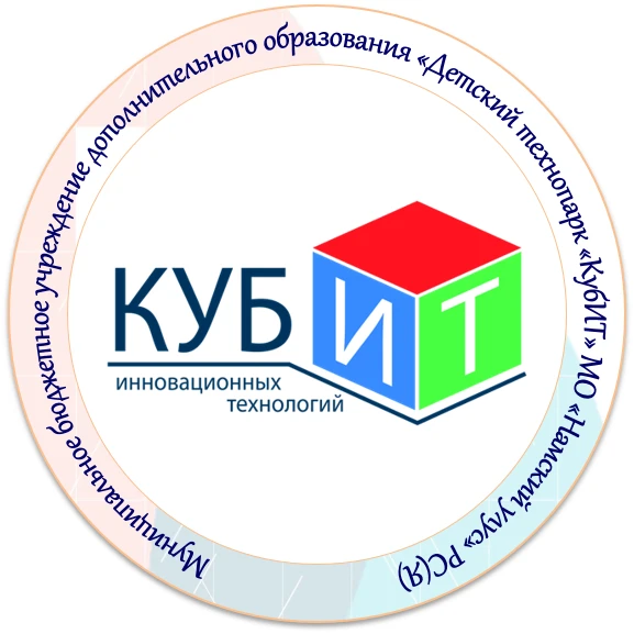 МБУ ДО "Детский технопарк "КубИТ" МР "Намский улус" РС(Я)