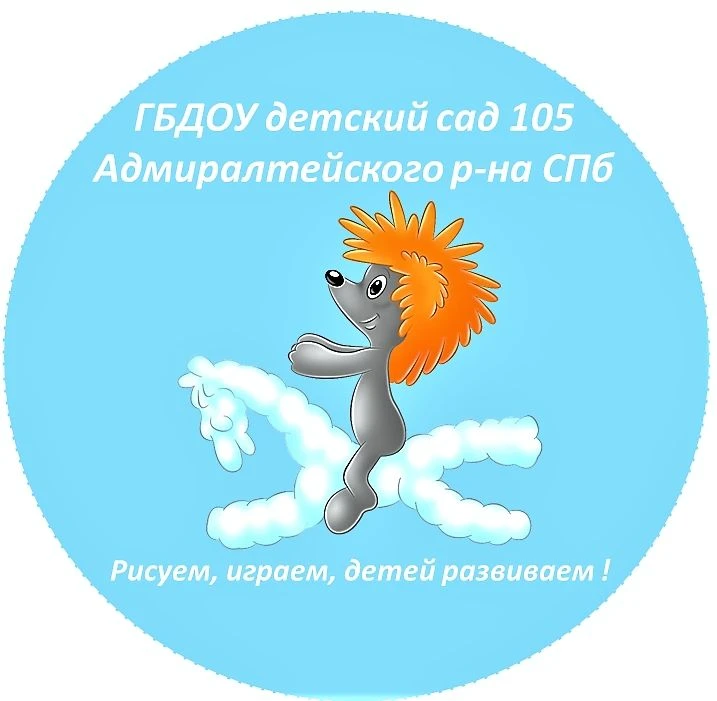 ГБДОУ детский сад 105 Адмиралтейского р-на СПб