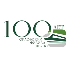 Орловский филиал ПГУПС