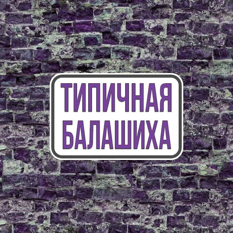 Балашиха