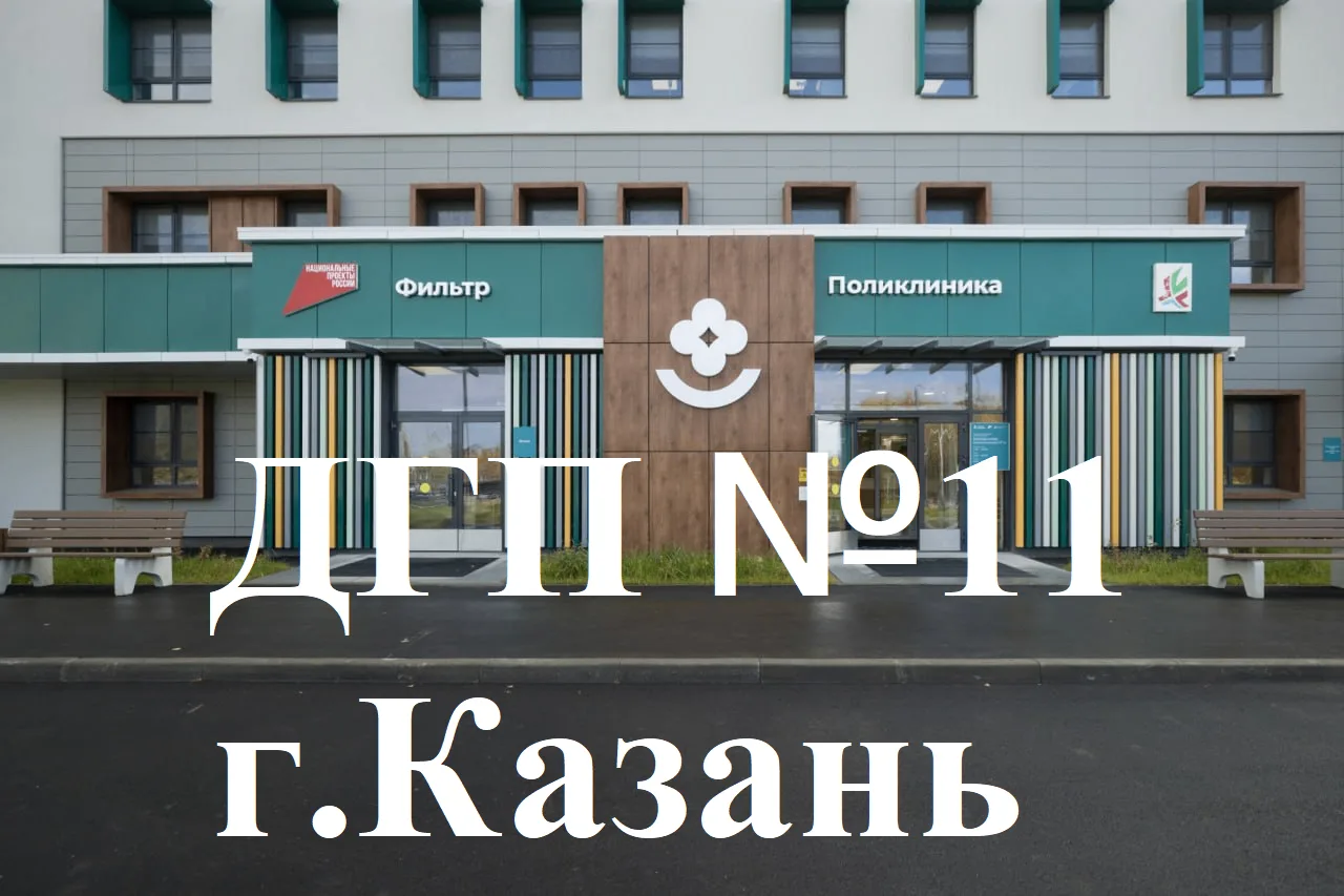 ГАУЗ "Детская городская поликлиника № 11" г. Казань