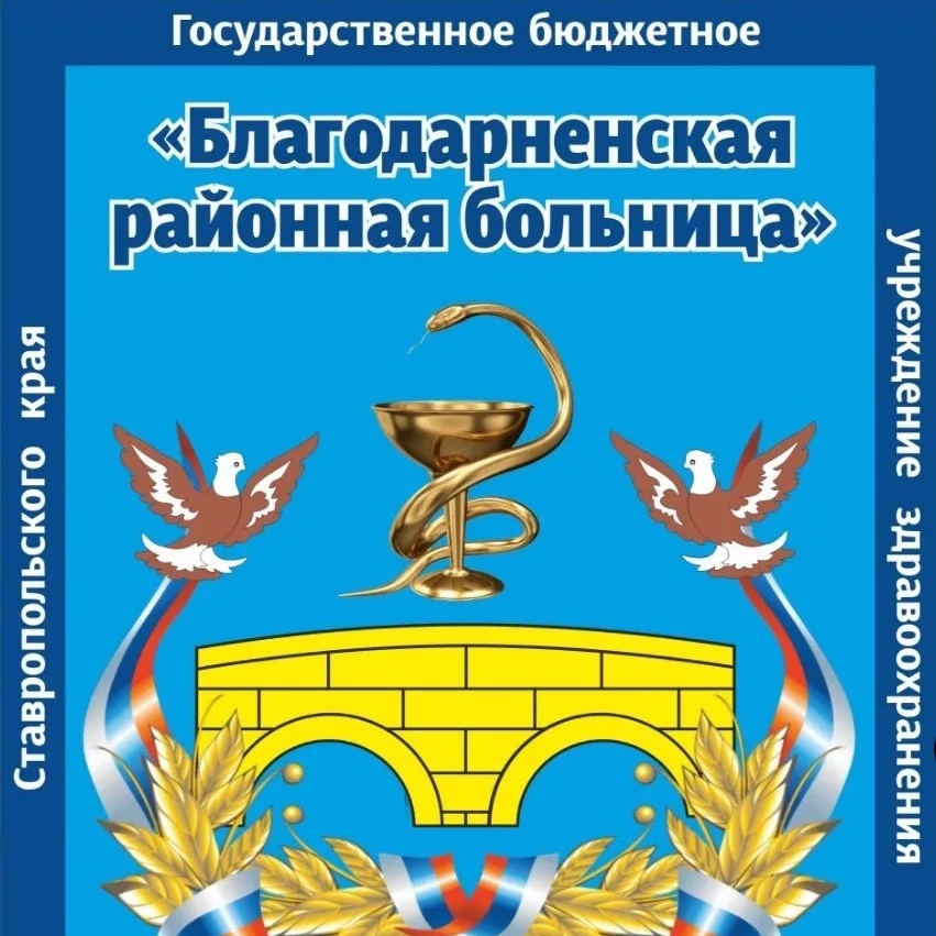 ГБУЗ СК "Благодарненская РБ"