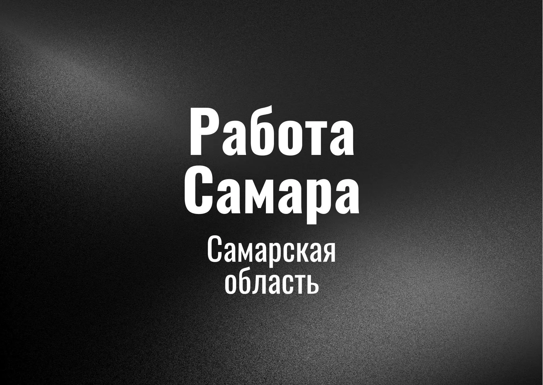 Работа Самара