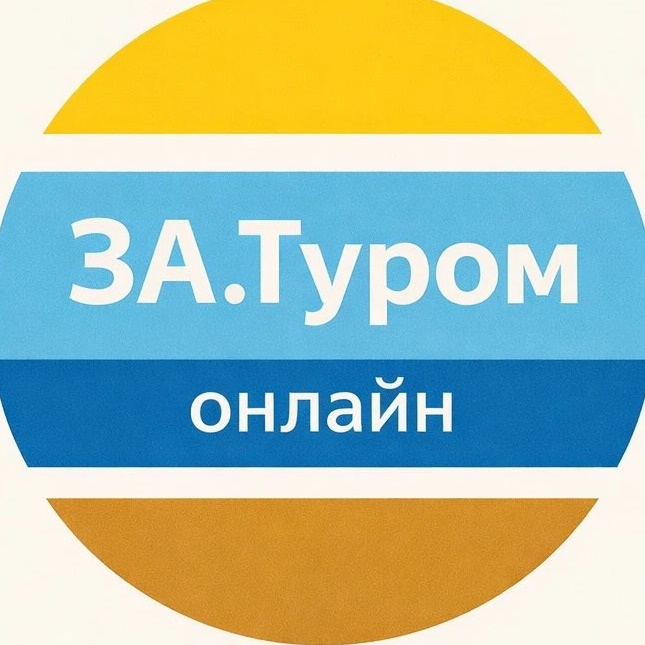 За.Туром🔥Горящие туры