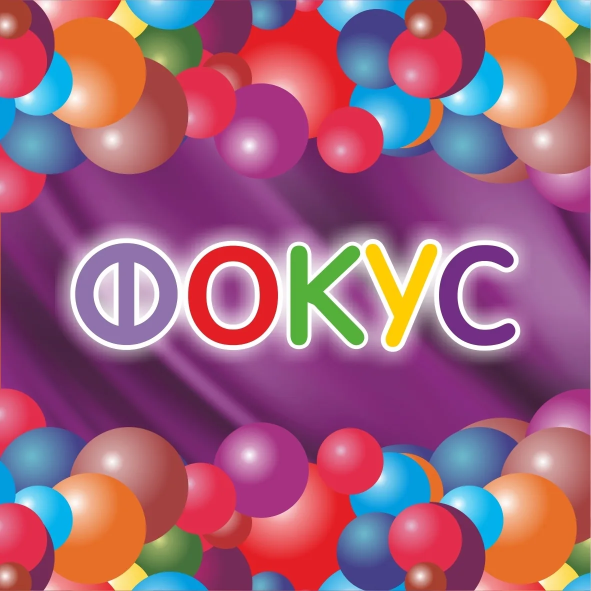 ТРЦ «Фокус». Челябинск