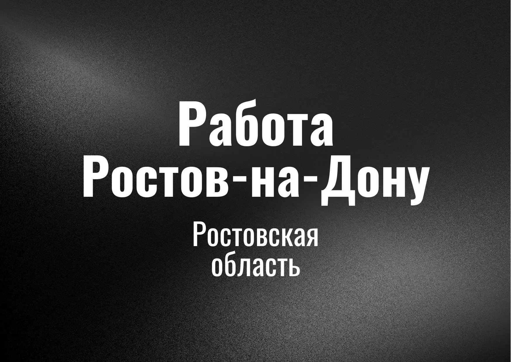 Работа Ростов на Дону