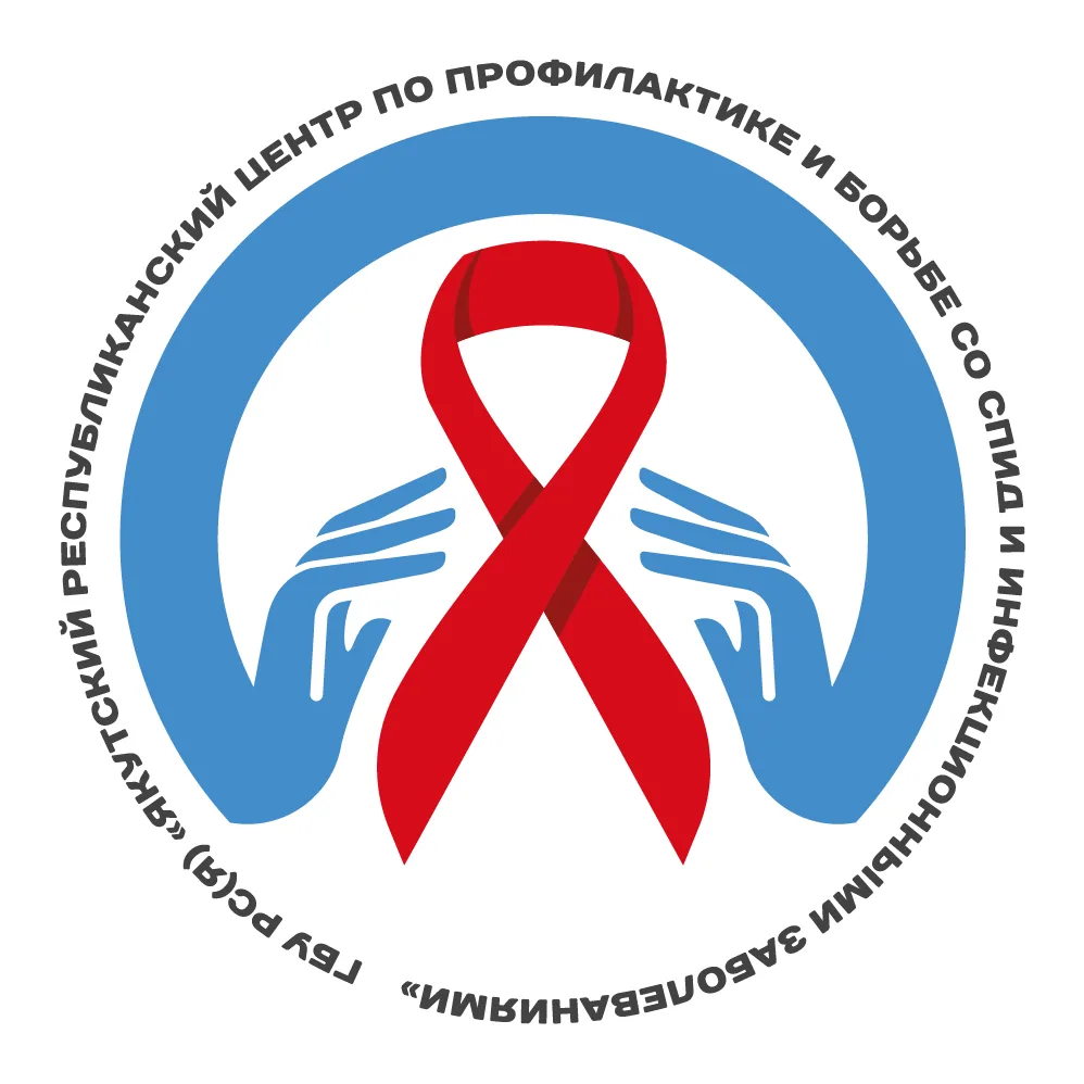 ГБУ РС (Я) "Якутский республиканский центр по профилактике и борьбе со СПИД и инфекционными заболеваниями"