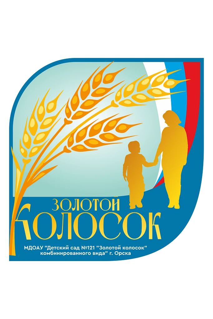 МДОАУ «Детский сад № 121 «Золотой колосок» г. Oрскa