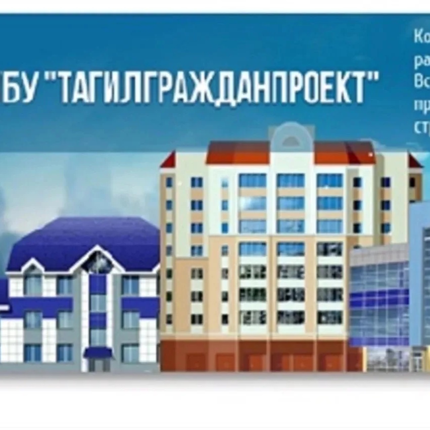 МБУ «Тагилгражданпроект»