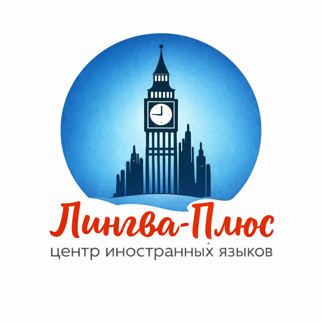 Понятный английский с "Лингва-Плюс" Курск