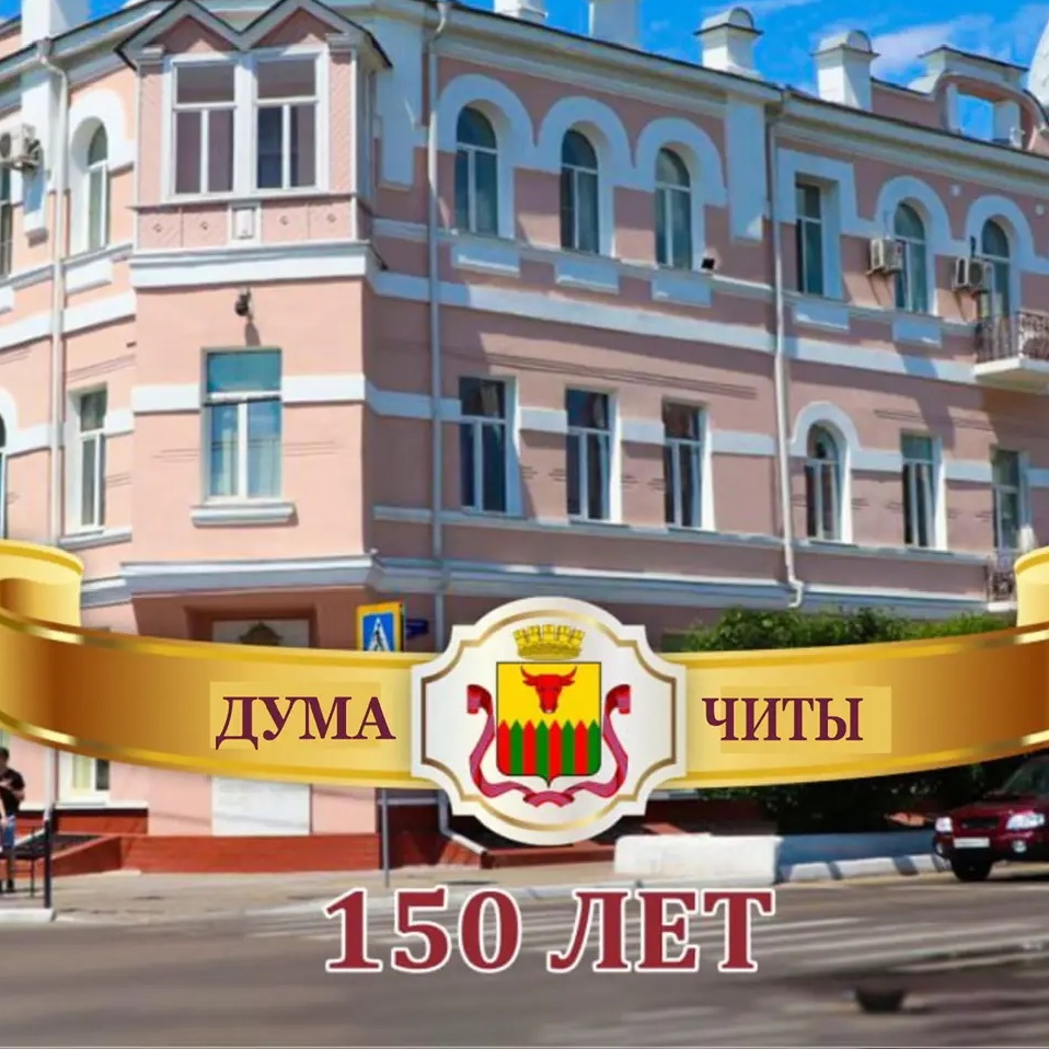 Дума Читы/Глава гордумы