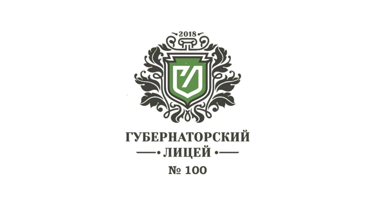 Губернаторский лицей №100 города Ульяновска
