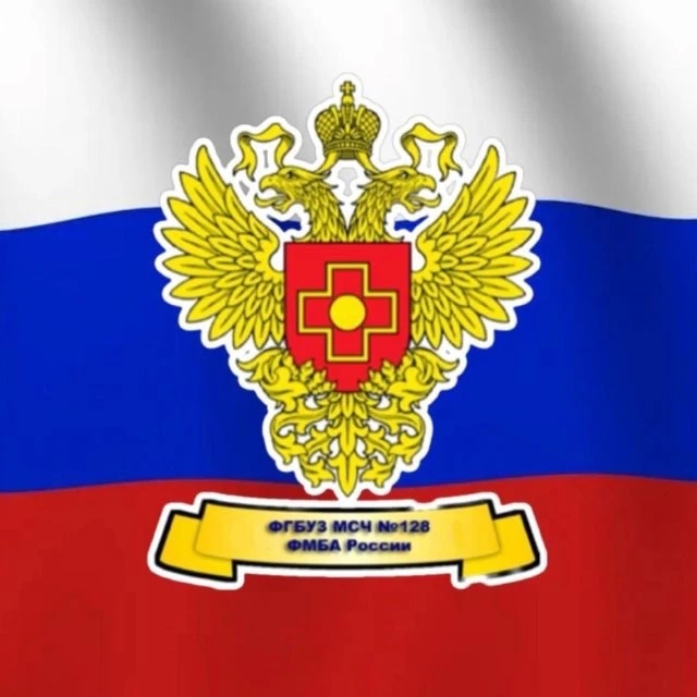 ФГБУЗ МСЧ № 128 ФМБА РОССИИ