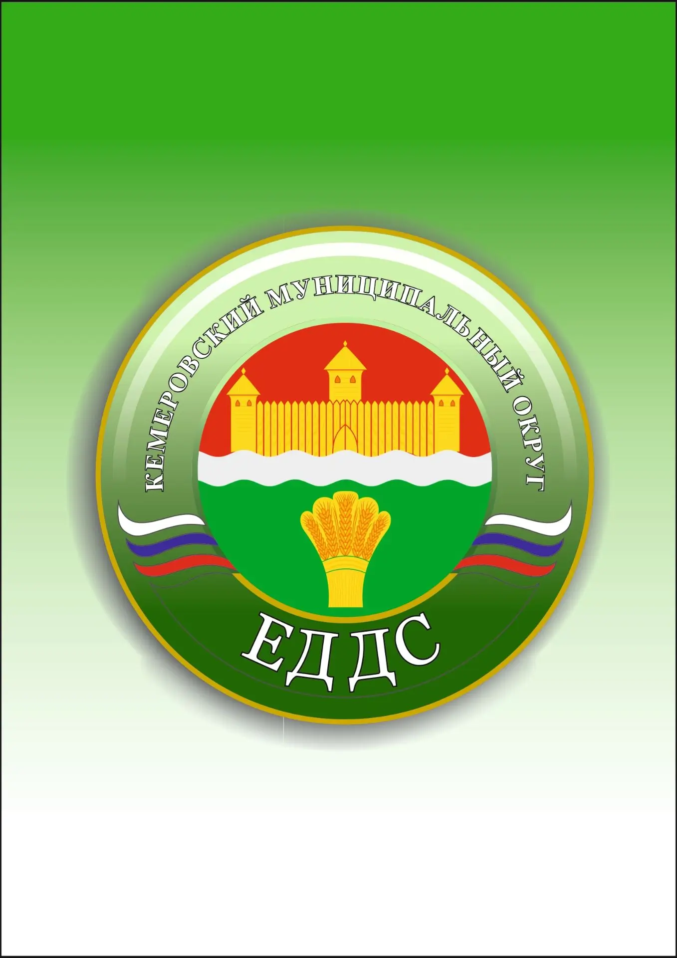 МБУ «Единая дежурно-диспетчерская служба Кемеровского муниципального округа»