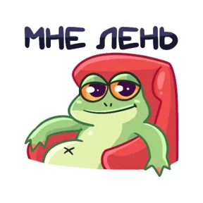 Лягуха — стикер для MAX