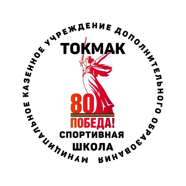 МКУ ДО "Спортивная школа" г. Токмак