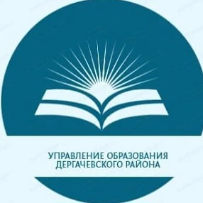 Управление образования Дергачевского района