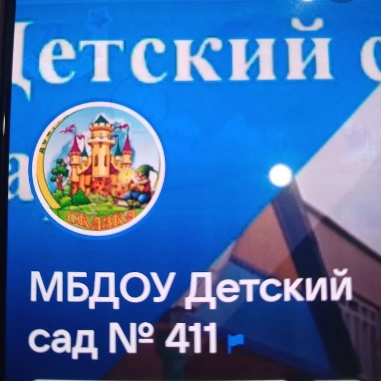 МБДОУ "Детский сад №411" г.о. Самара