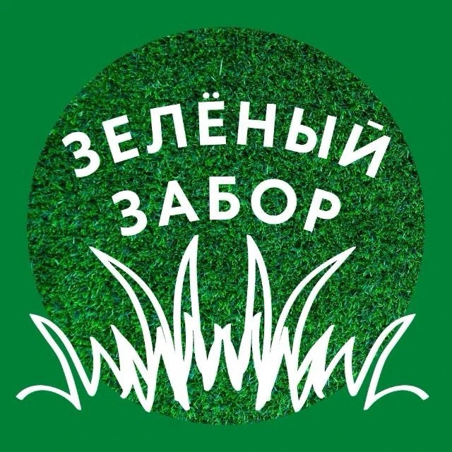 Зеленый Забор