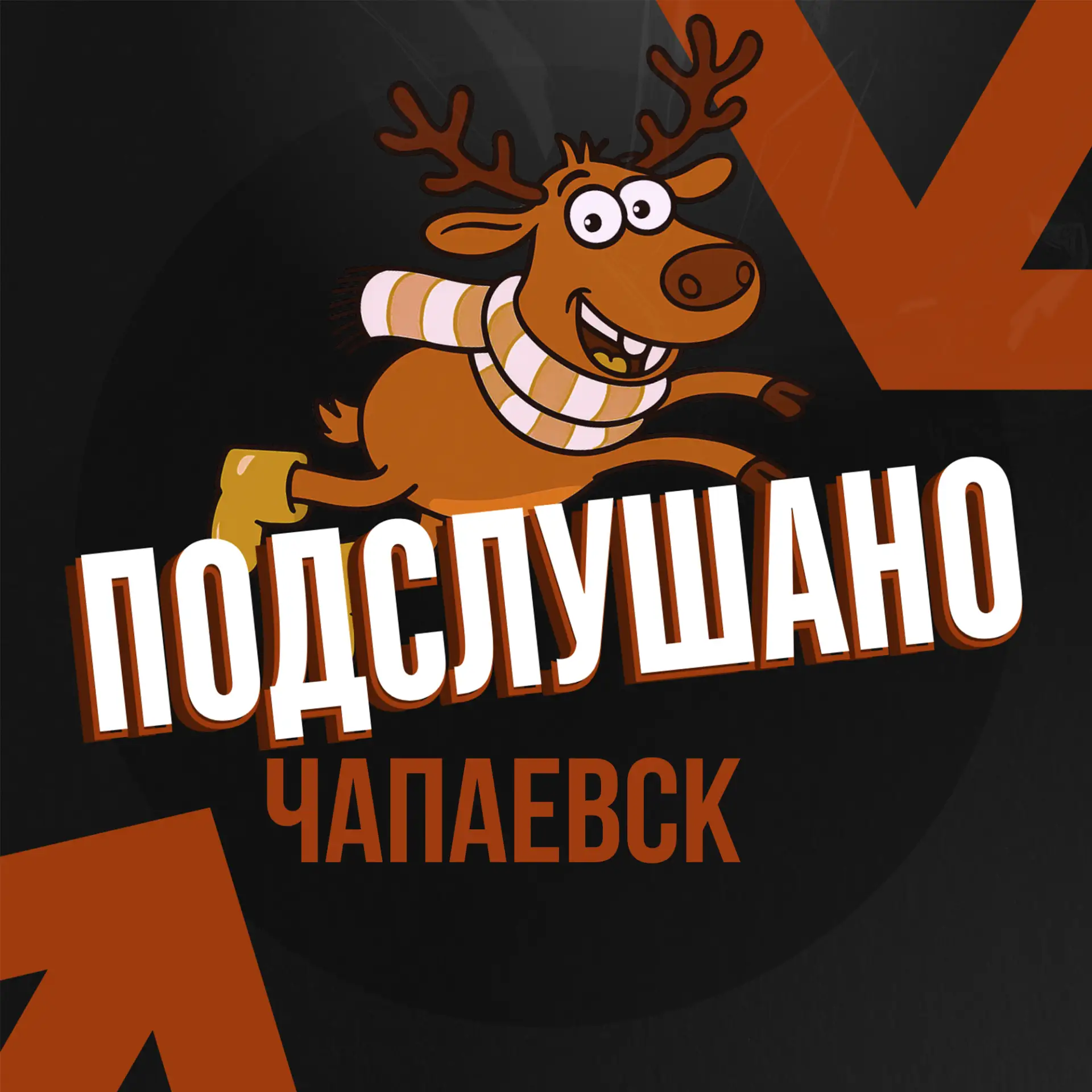 Подслушано Чапаевск (Самарская область)