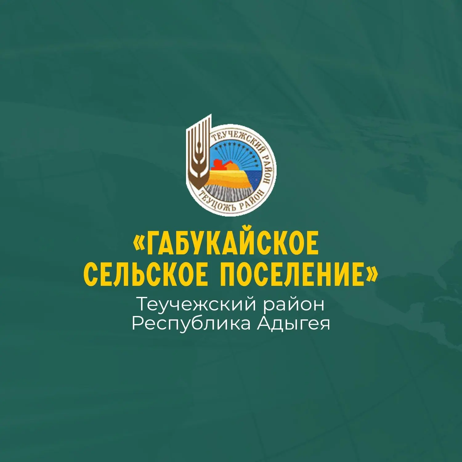Администрация МО "Габукайское сельское поселение"