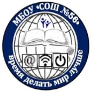 МБОУ "СОШ №56"