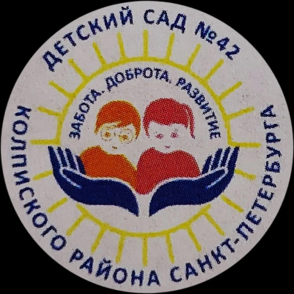 ГБДОУ детский сад 42 Колпинского района Санкт-Петербурга