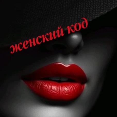 ЖЕНСКИЙ КОД