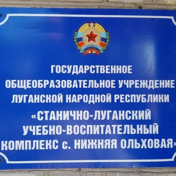ГБОУ ЛНР "СЛУВК С. НИЖНЯЯ ОЛЬХОВАЯ"