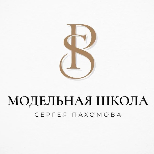 Модельная школа Сергея Пахомова