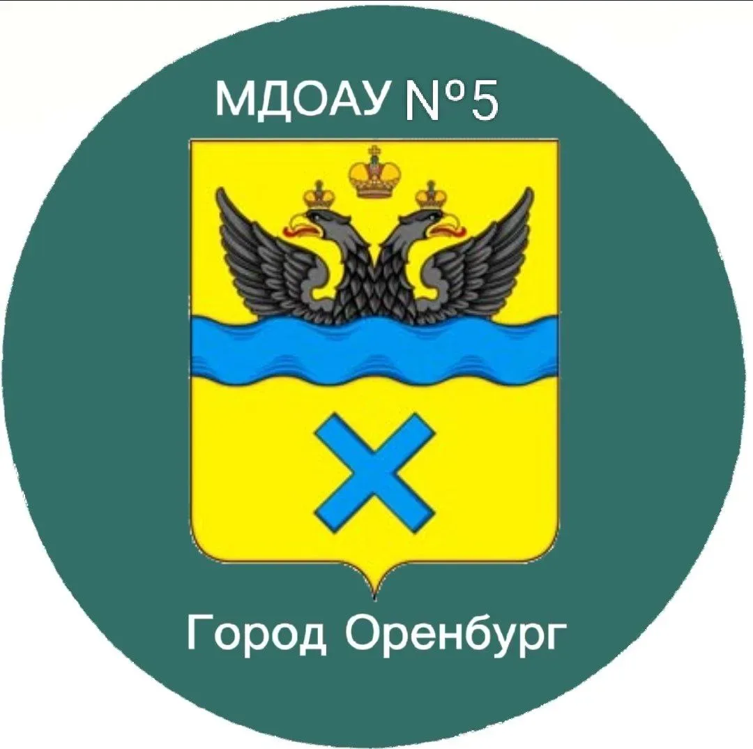 Официальный канал МДОАУ "Детский сад №5" г.Оренбург
