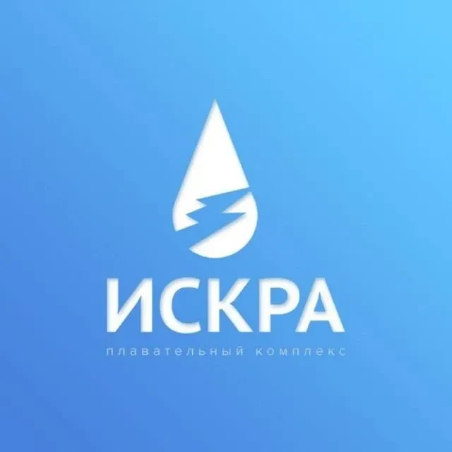 Плавательный комплекс "ИСКРА"