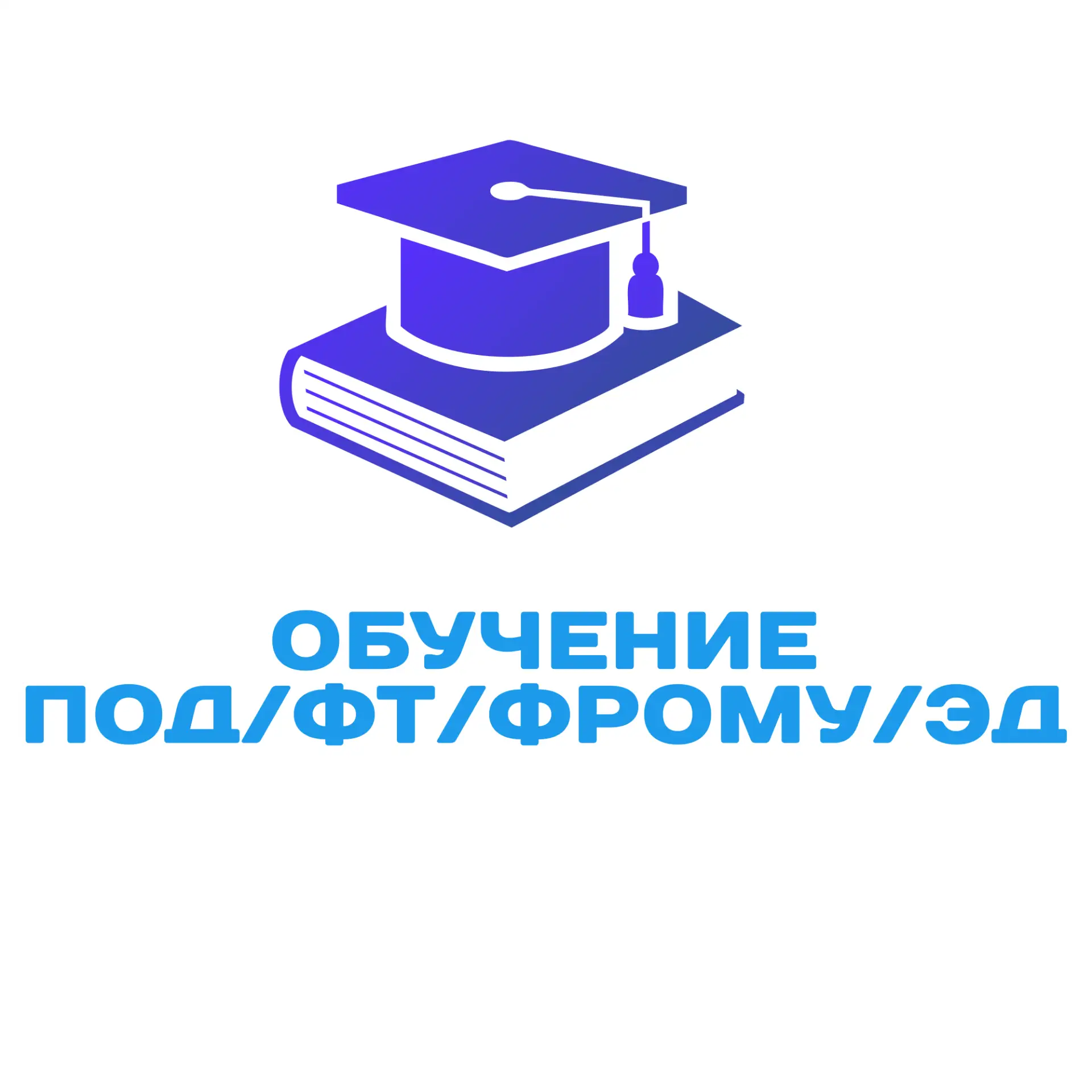 Обучение ПОД/ФТ/ФРОМУ/ЭД
